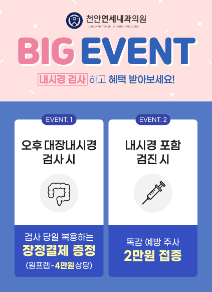 내시경 검사하고 혜택 받아보세요!